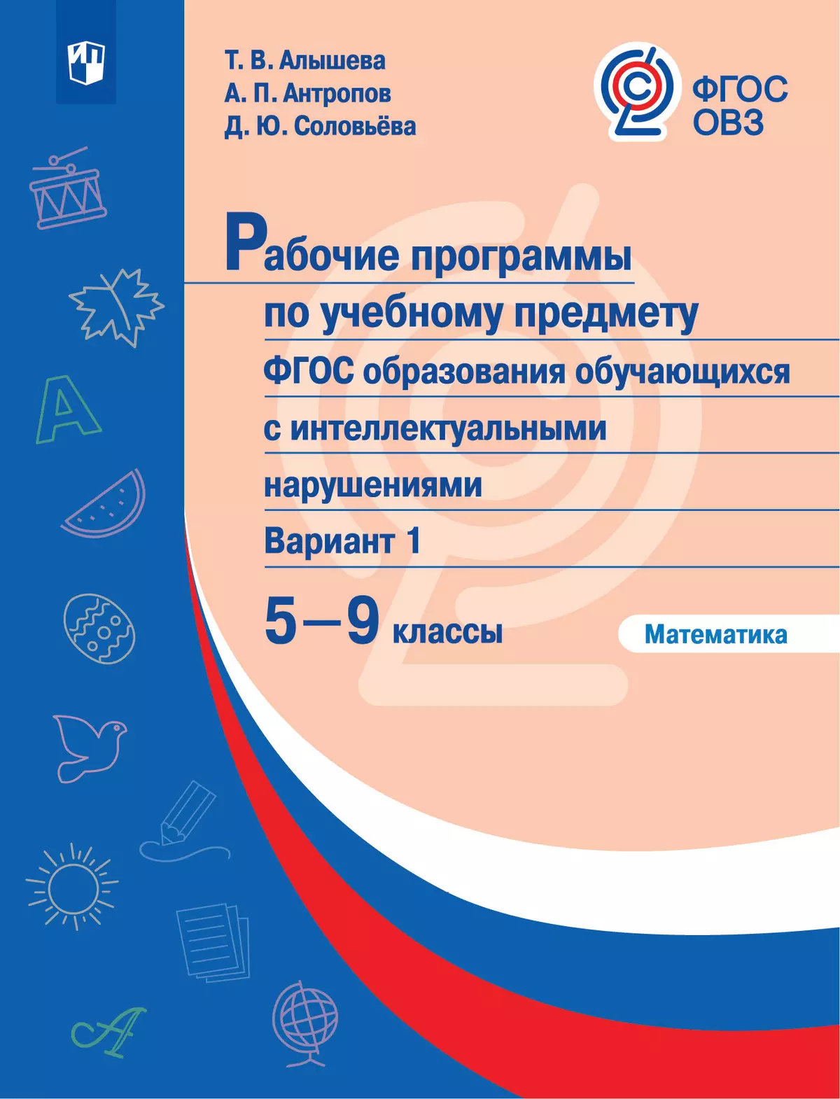Рабочие программы к предметным линиям для обучающихся с интеллектуальными нарушениями. 5-9 классы. Математика 1