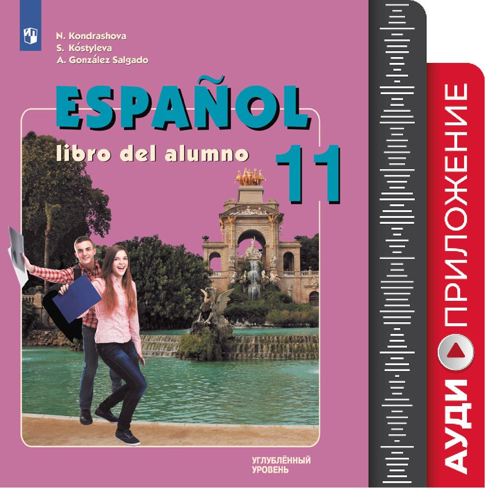 Испанский язык. 11 класс. Углублённый уровень. Аудиоприложение к учебно-методическому комплекту «Испанский язык» 1