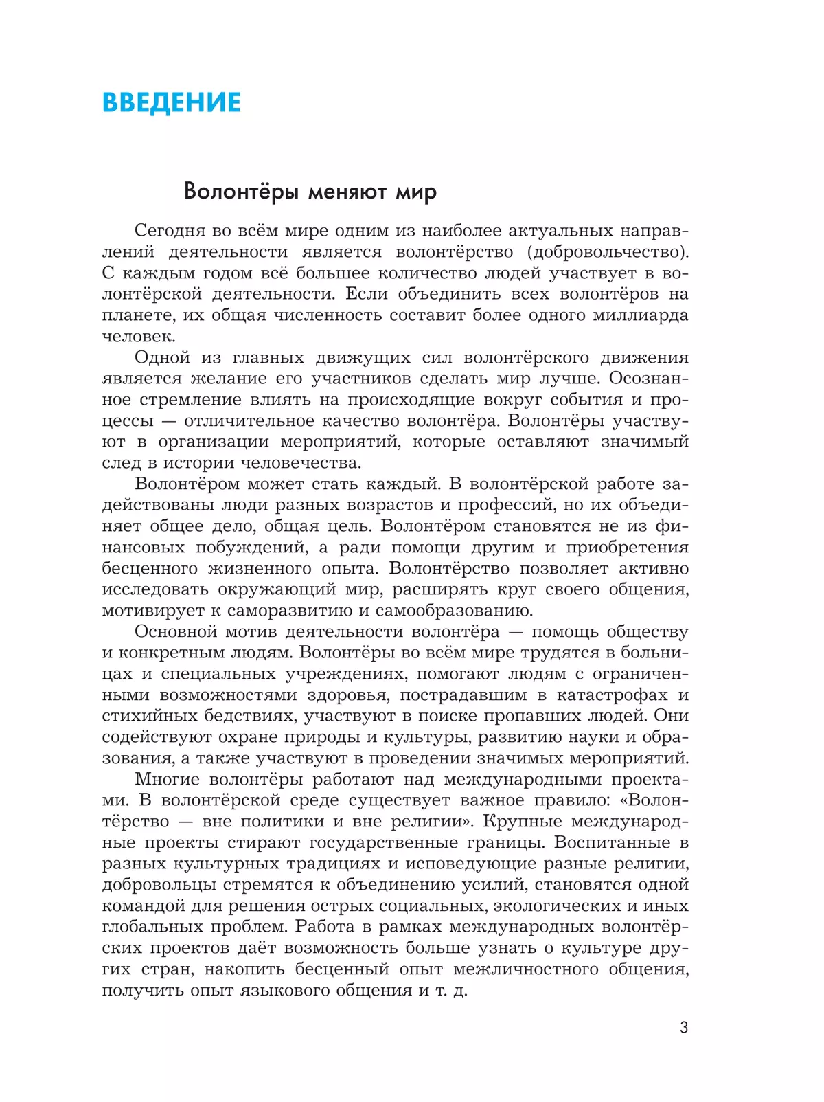 Общественно-научные предметы. Школа волонтёра. 10-11 класс. Учебник 7 Общественно-научные предметы. Школа волонтёра. 10-11 класс. Учебник 7
