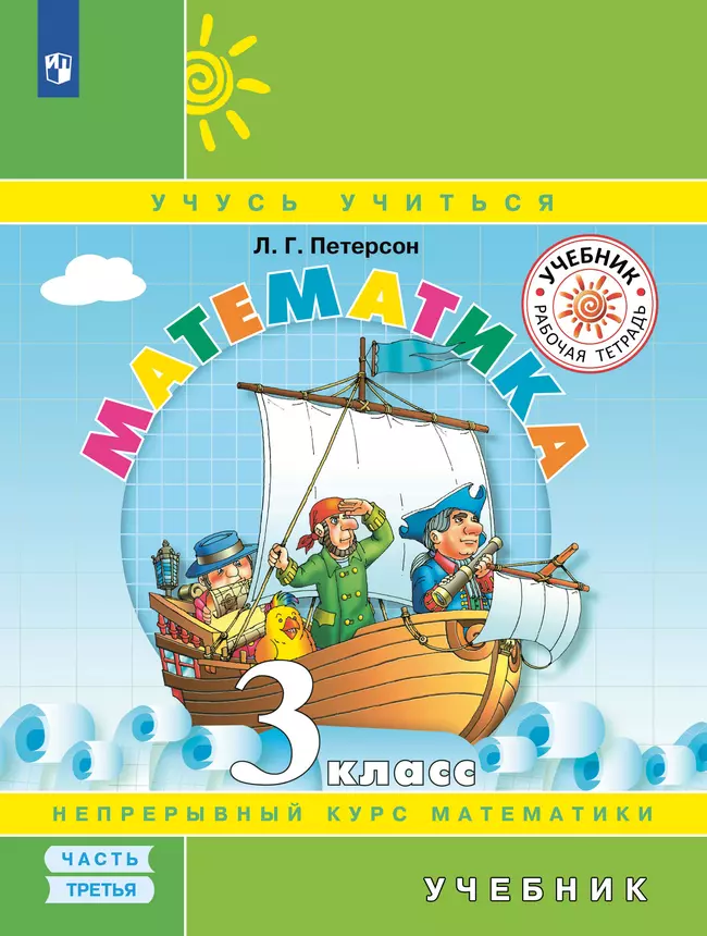 Математика. 3 класс. Электронная форма учебника. В 3 ч. Часть 3 1