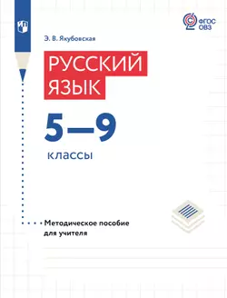 Русский язык. 5-9 классы. Методическое пособие (для обучающихся с интеллектуальными нарушениями) 1