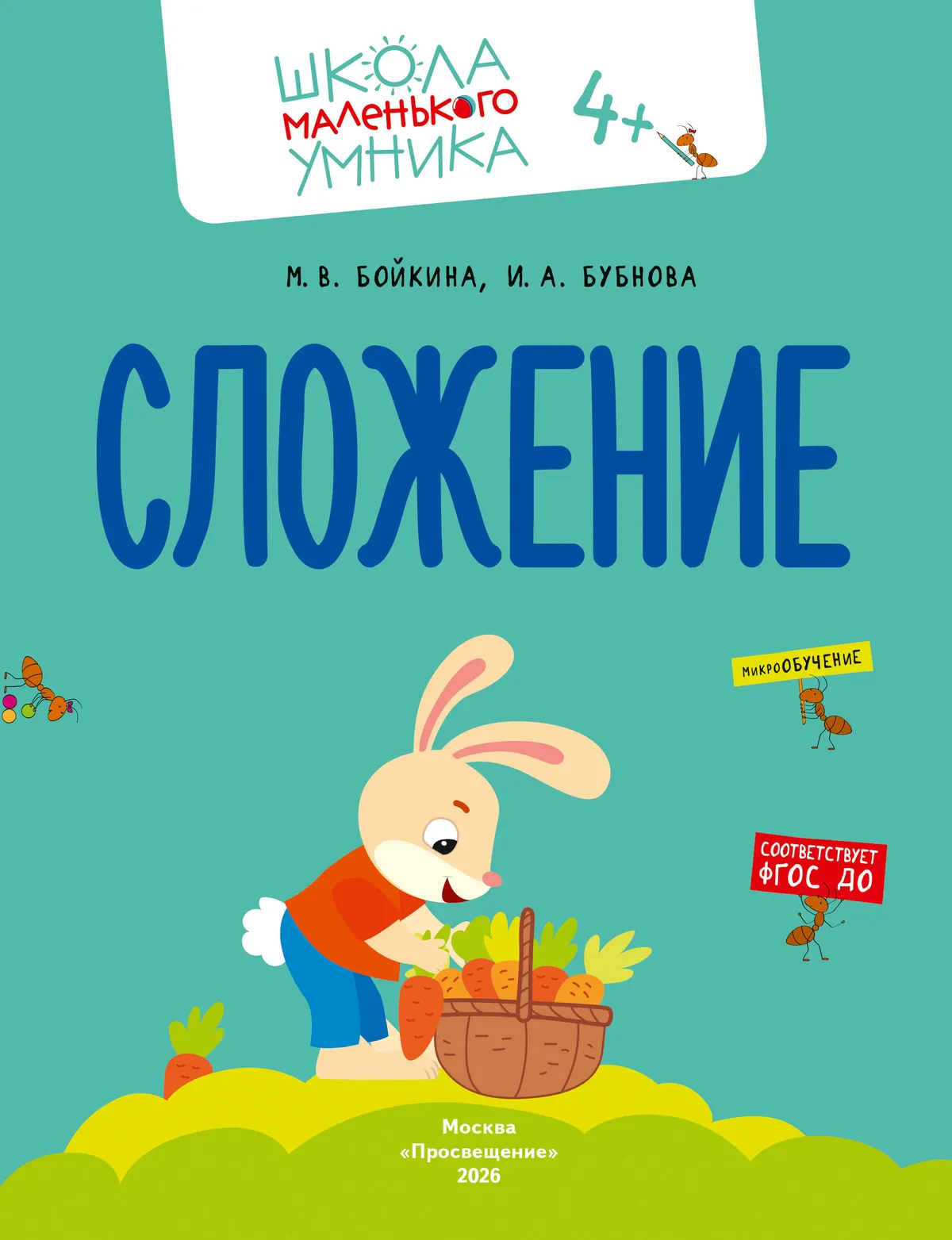 Математика. Счёт. Сложение. Вычитание. Комплект из 4-х пособий 32