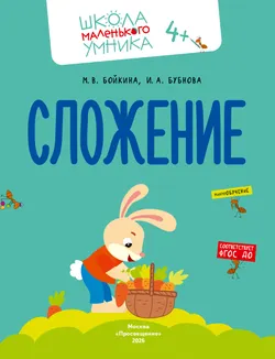 Математика. Счёт. Сложение. Вычитание. Комплект из 4-х пособий 33