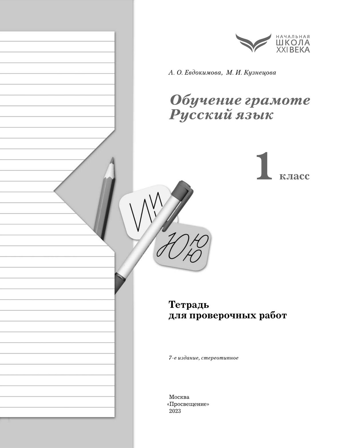 Обучение грамоте. Русский язык. 1 класс. Тетрадь для проверочных работ 2