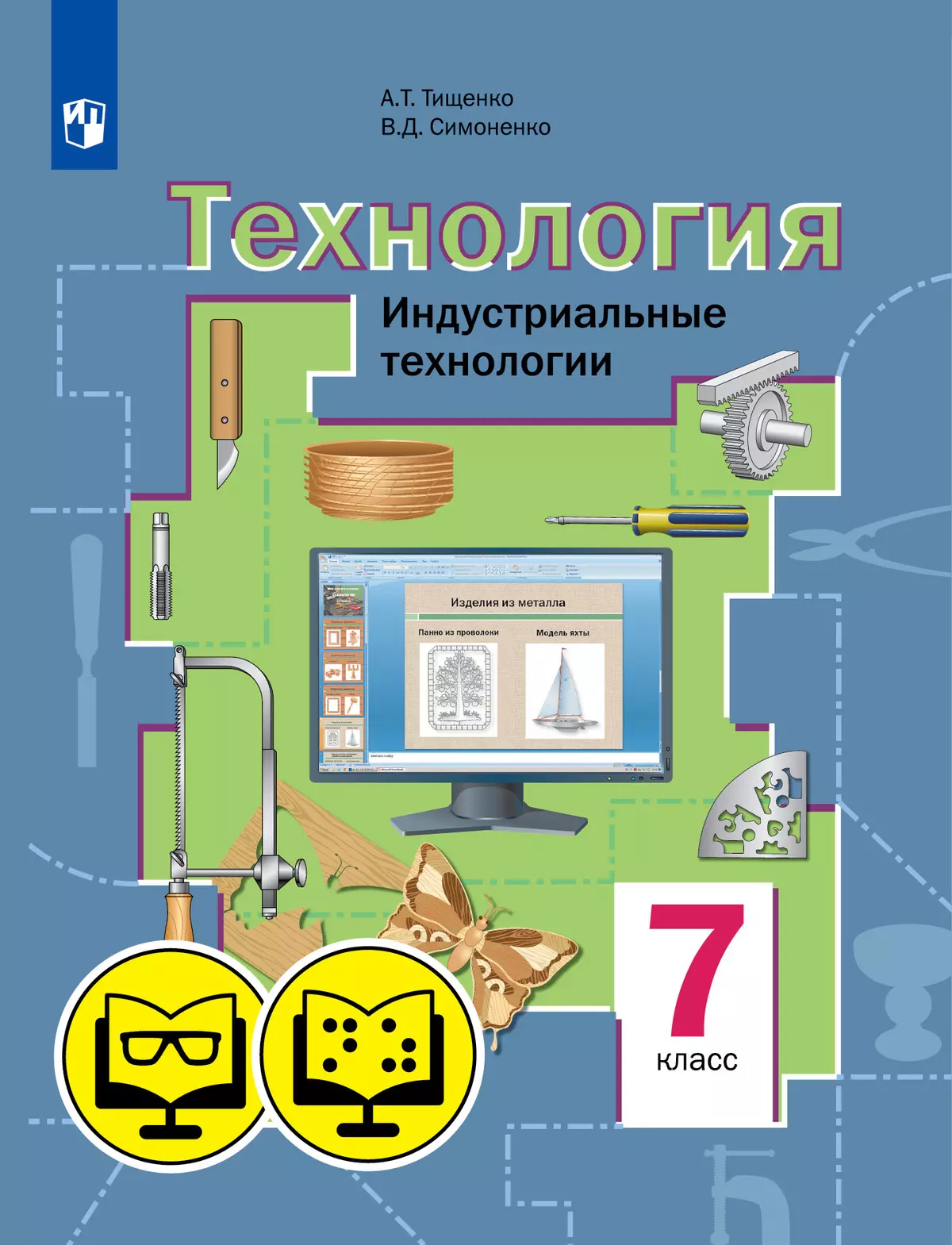 Технология 5 класс. Индустриальные технологии. Учебник. ФГОС