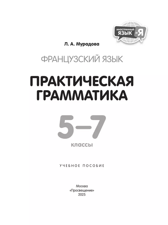 Французский язык. Практическая грамматика. 5-7 классы 46