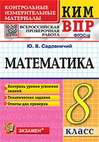 КИМ-ВПР. 8 класс. Математика. ФГОС 1