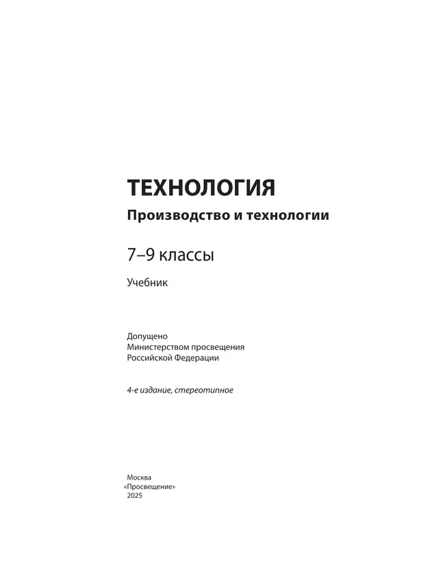 Технология. Производство и технологии 7-9 класс. Учебник 5 Технология. Производство и технологии 7-9 класс. Учебник 5