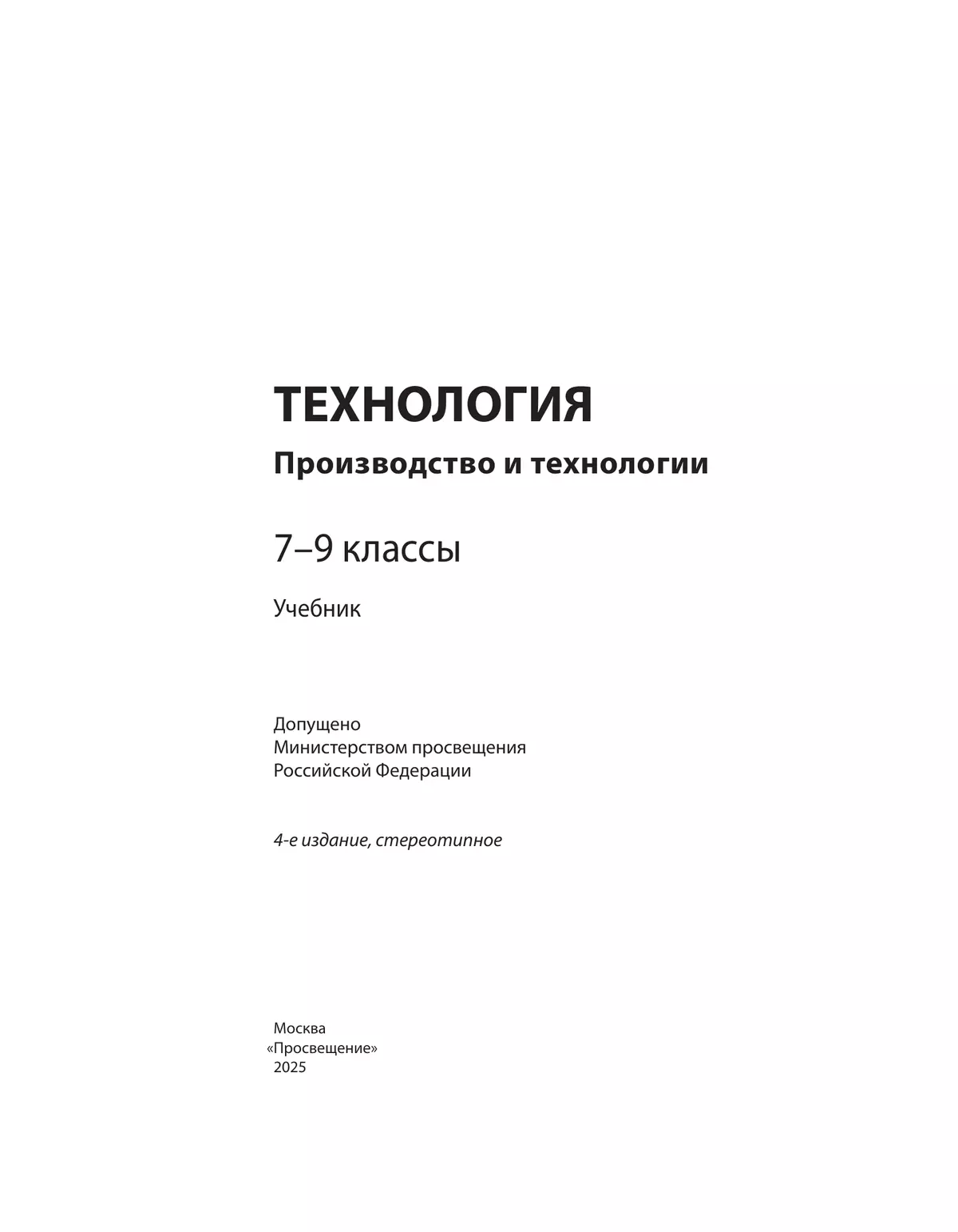 Технология. Производство и технологии 7-9 класс. Учебник 5