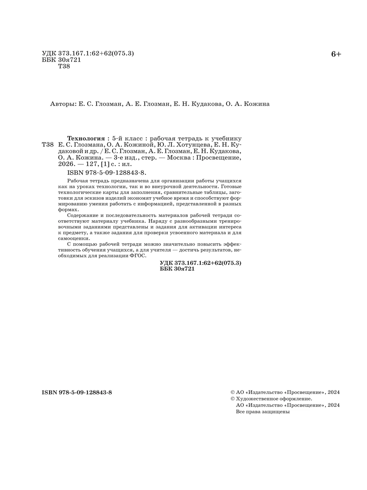 Технология. Рабочая тетрадь. 5 класс. 26