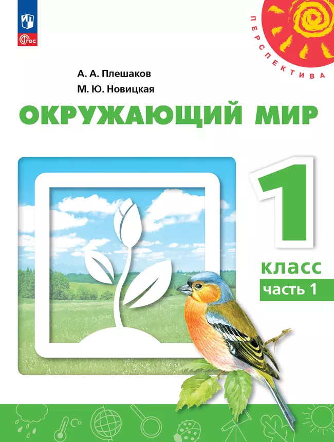 Окружающий мир. 1 класс. В 2 ч. Часть 1. Учебное пособие 1 Окружающий мир. 1 класс. В 2 ч. Часть 1. Учебное пособие 1