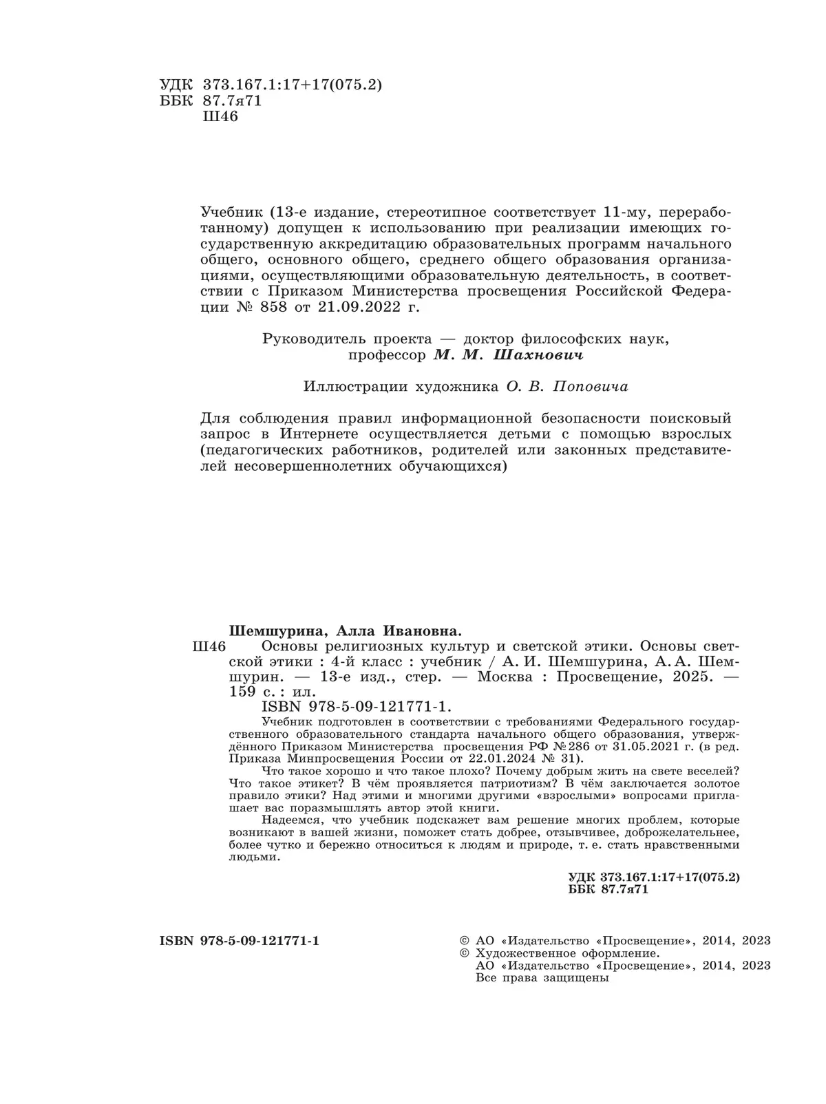Основы религиозных культур и светской этики. Основы светской этики. 4 класс. Учебник 22