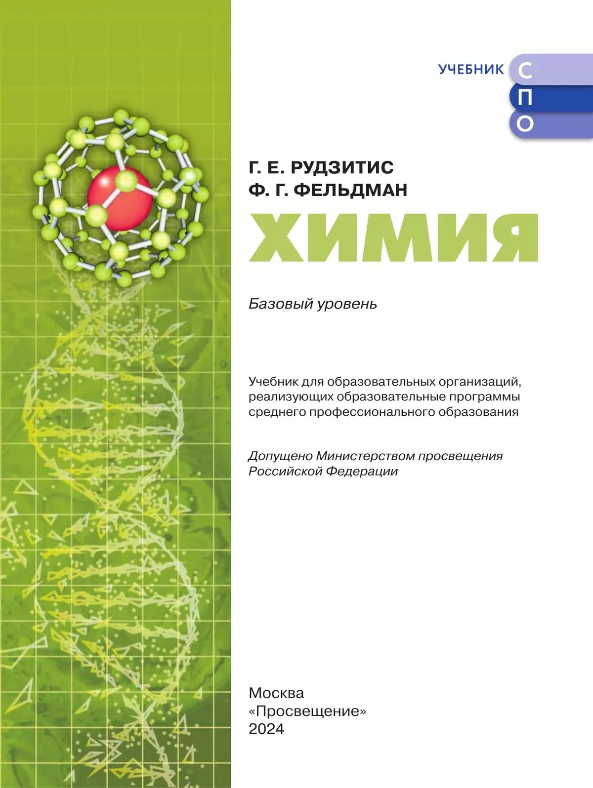 Химия. Базовый уровень. Учебник для СПО 9
