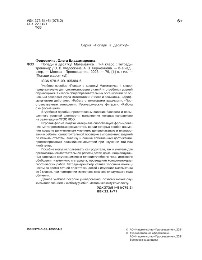 Попади в 10! Математика. 1 класс. Тетрадь-тренажер 40