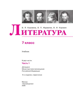 Литература. 7 класс. Учебник. В 2 ч. Часть 1 21