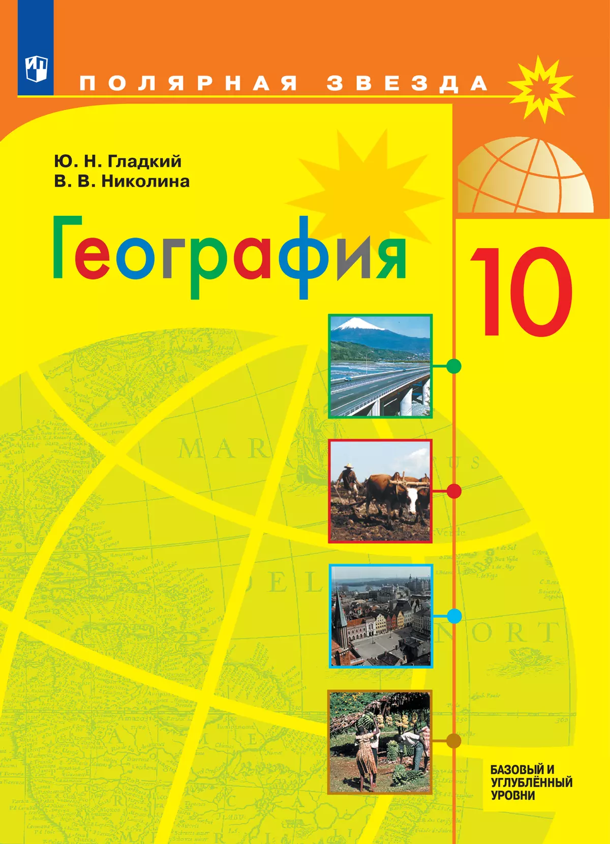 География. 10 класс. Базовый и углублённый уровни. Электронная форма учебника 1