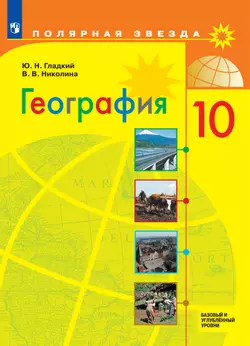 География. 10 класс. Базовый и углублённый уровни. Электронная форма учебника 1