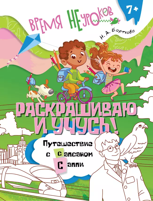 Раскрашиваю и учусь! Путешествие с сапсаном Саппи 7+ 1