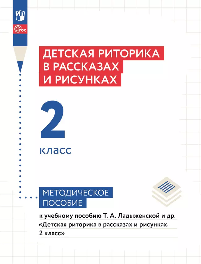 Детская риторика в рассказах и рисунках. 2 класс. Методические рекомендации 1