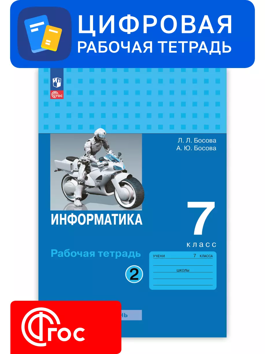Информатика. 7 класс. УМК Босова Л.Л. Цифровая рабочая тетрадь, часть 2 1