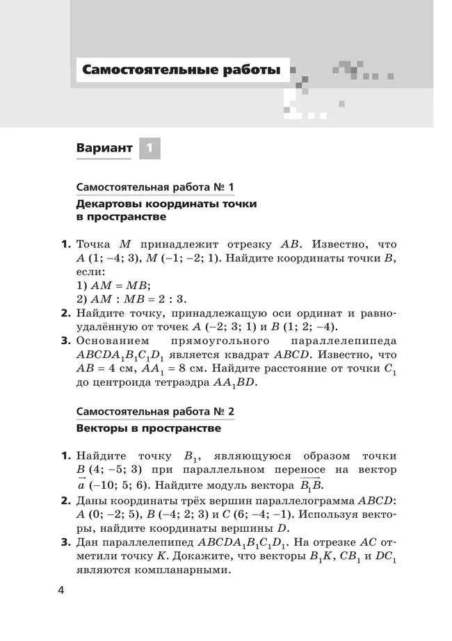 Геометрия. 11 класс.  Углублённый уровень. Самостоятельные и контрольные работы 6