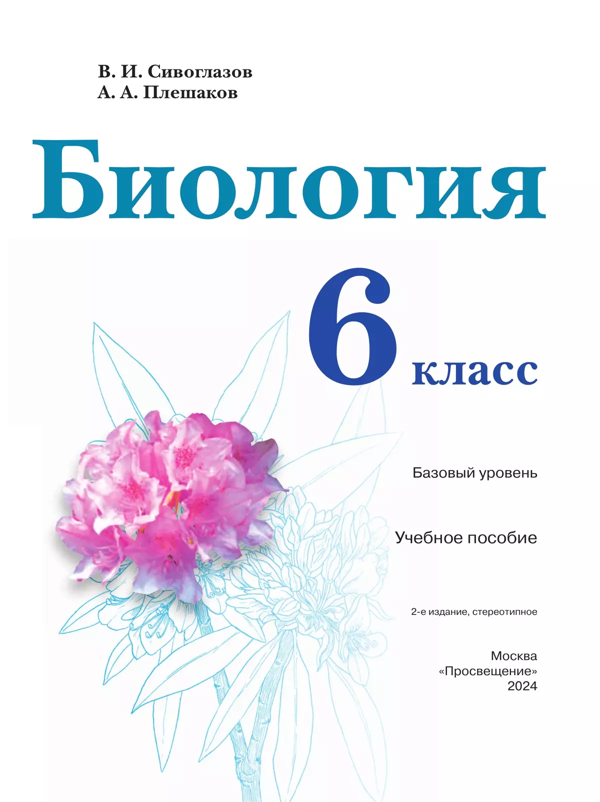 Биология. 6 класс. Базовый уровень. Учебное пособие 2