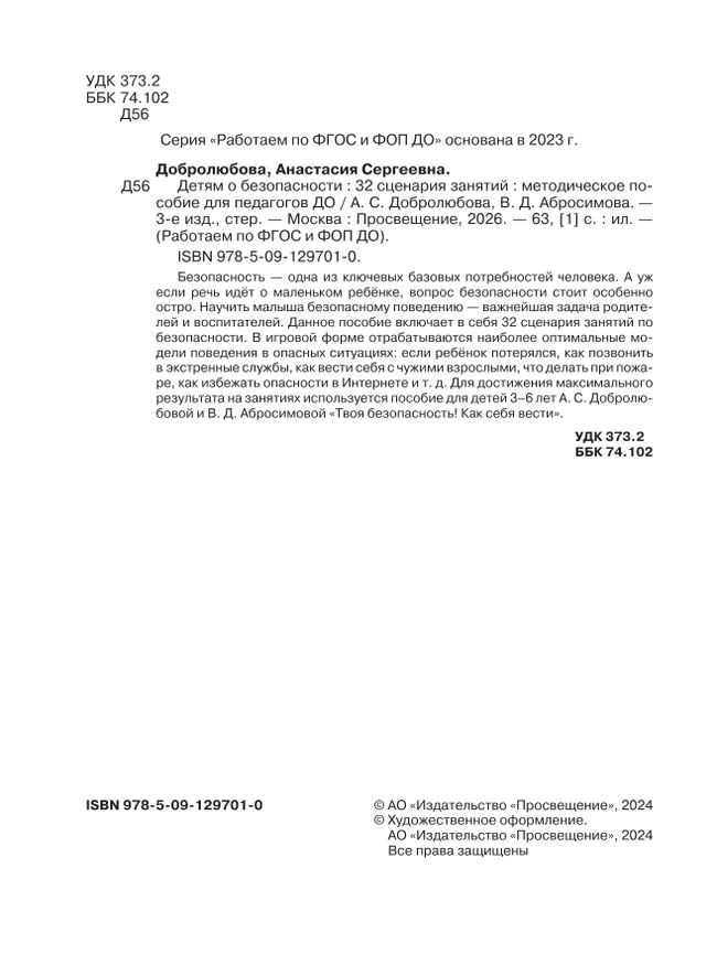 Детям о безопасности. 32 сценария занятий. Методическое пособие для педагогов ДОО 18 Детям о безопасности. 32 сценария занятий. Методическое пособие для педагогов ДОО 18