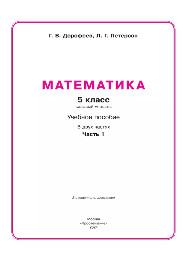 Математика. 5 класс. Учебное пособие. В 2 ч. Часть 1 18