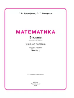 Математика. 5 класс. Учебное пособие. В 2 ч. Часть 1 18