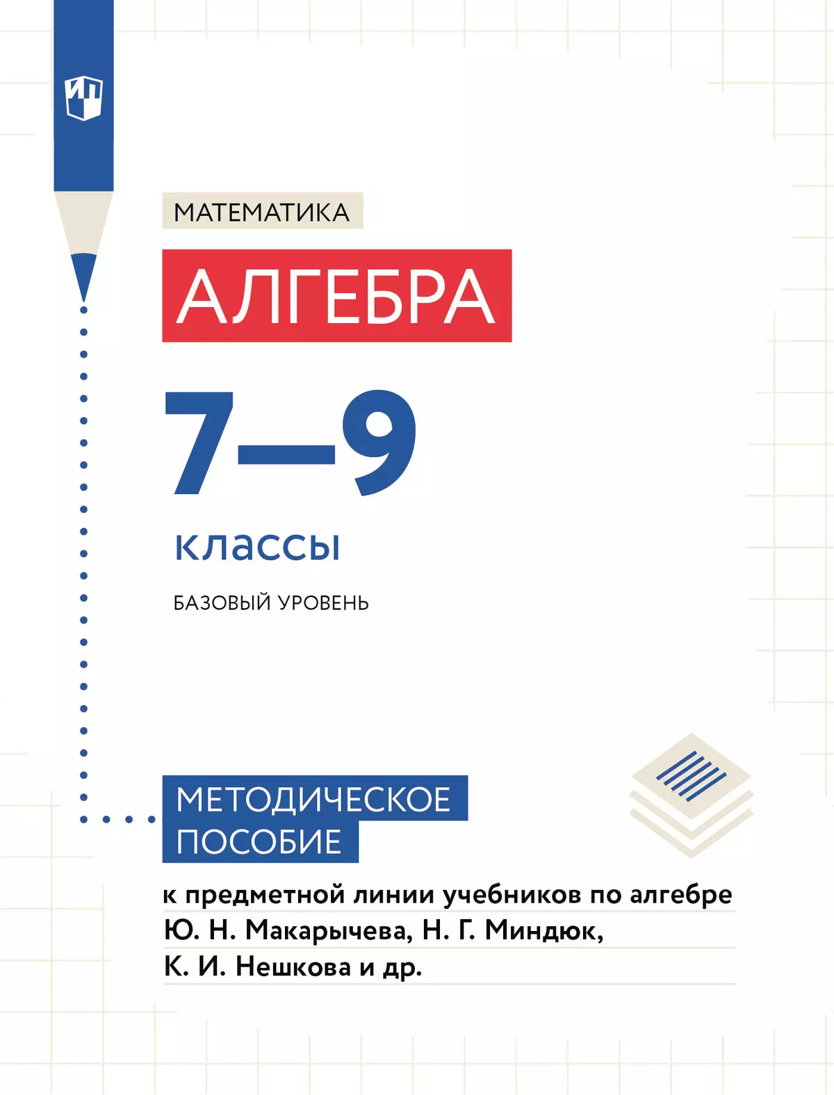 Математика. Алгебра. Методические рекомендации. 7-9 классы (к учебнику Макарычева Ю. Н. идр.) 1
