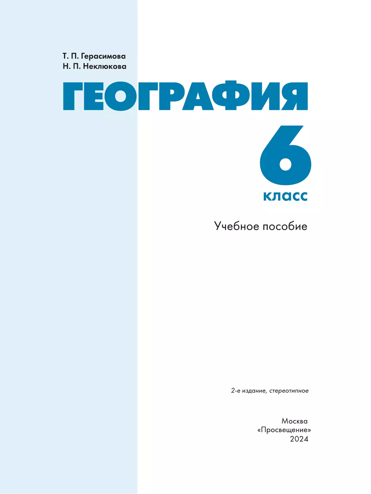 География. 6 класс. Учебное пособие 18