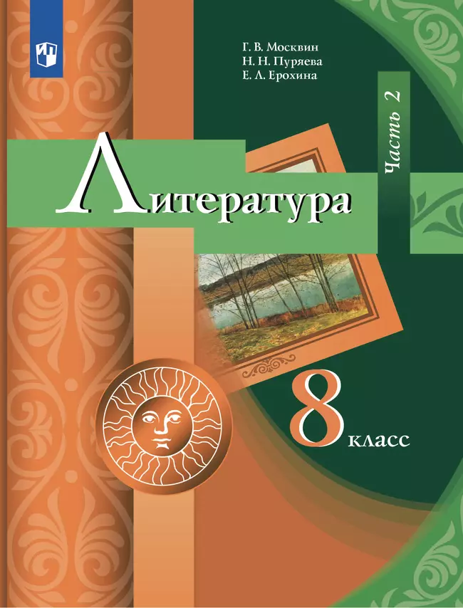 Литература. 8 класс. Электронная форма учебника. В 2 ч. Часть 2 1 Литература. 8 класс. Электронная форма учебника. В 2 ч. Часть 2 1
