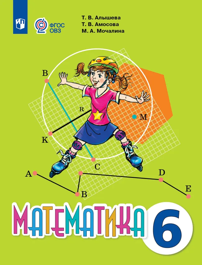 Математика. 6 класс. Учебник (для обучающихся с интеллектуальными нарушениями) 1 Математика. 6 класс. Учебник (для обучающихся с интеллектуальными нарушениями) 1