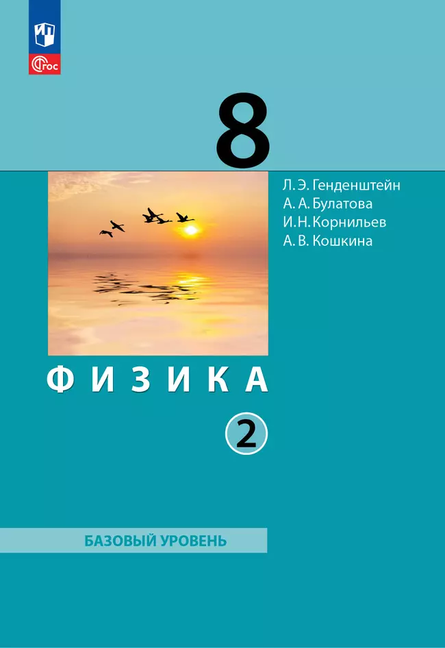 Физика. 8 класс. Электронная форма учебного пособия. В 2 ч. Часть 2. 1 Физика. 8 класс. Электронная форма учебного пособия. В 2 ч. Часть 2. 1