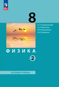 Физика. 8 класс. Электронная форма учебного пособия. В 2 ч. Часть 2. 1