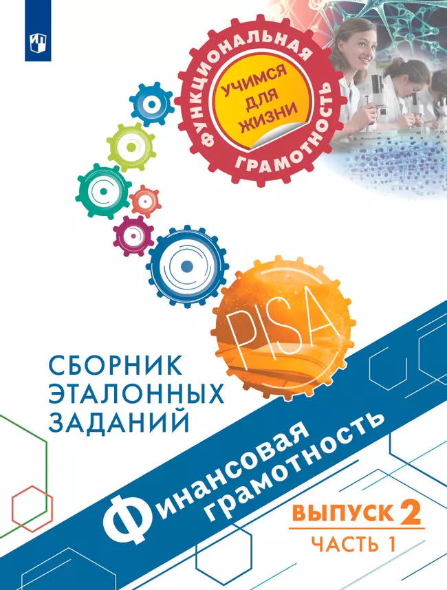 Финансовая грамотность. Сборник эталонных заданий. Выпуск 2. Часть 1 1 Финансовая грамотность. Сборник эталонных заданий. Выпуск 2. Часть 1 1