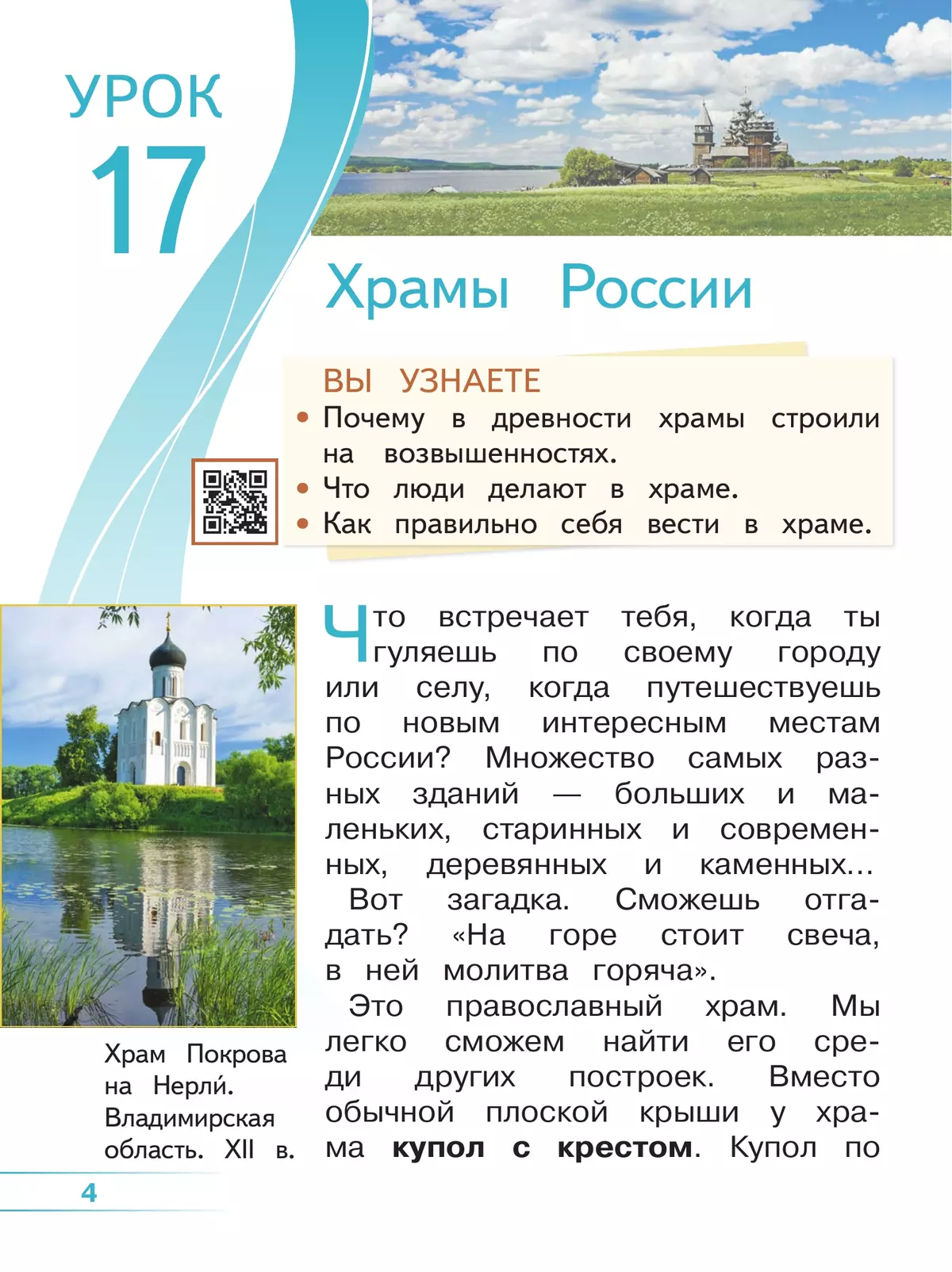 Основы религиозных культур и светской этики. Основы православной культуры. 4 класс. В 4 ч. Часть 3 (для слабовидящих обучающихся) 4