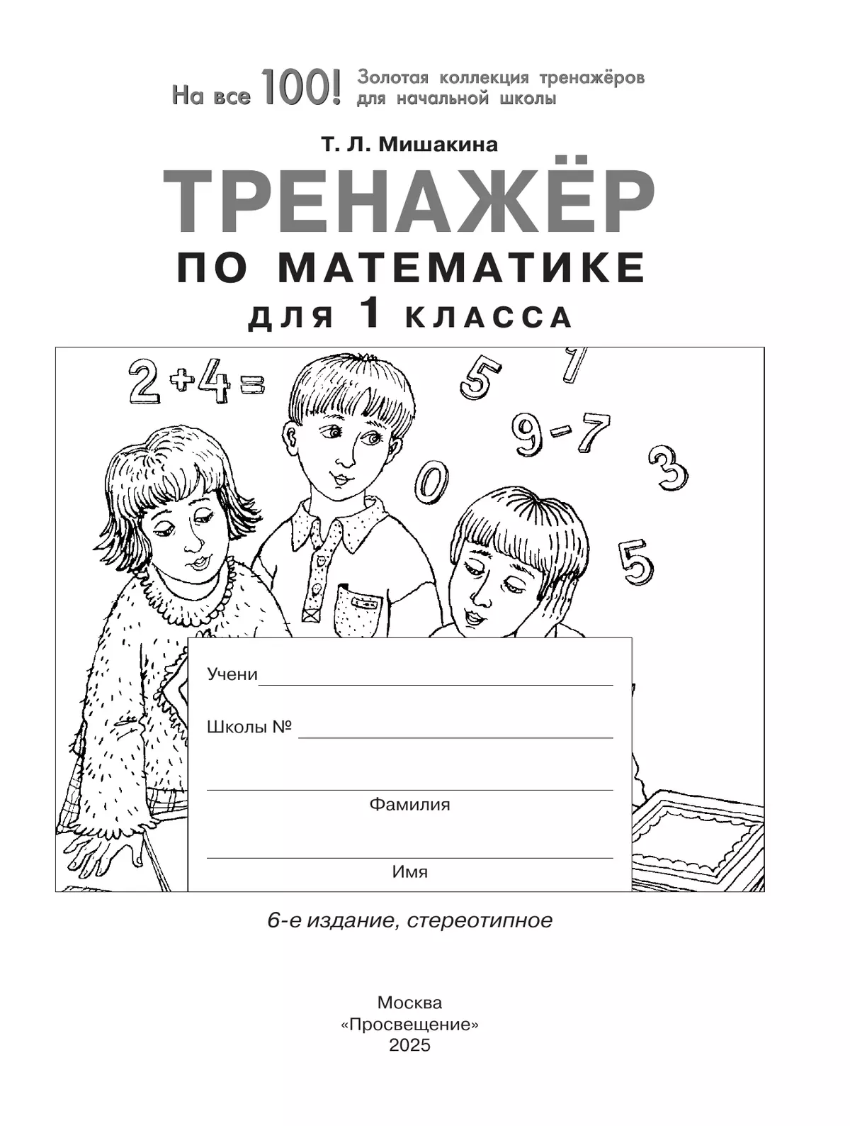 Тренажер по математике для 1 класса 41
