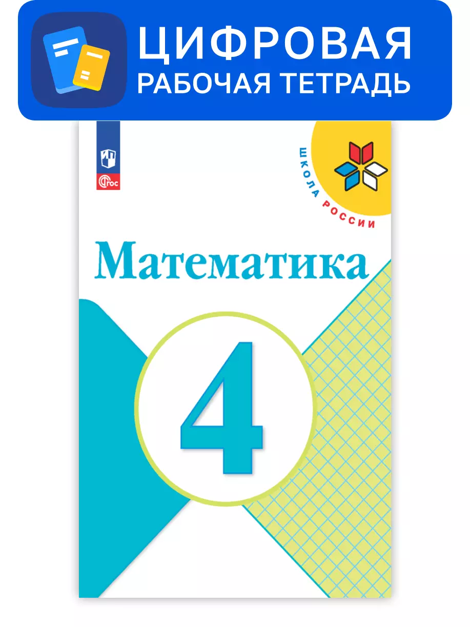 Математика. 4 класс. Цифровая рабочая тетрадь 1