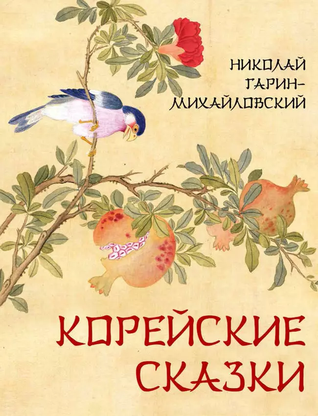 Корейские сказки 1