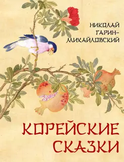 Корейские сказки 1