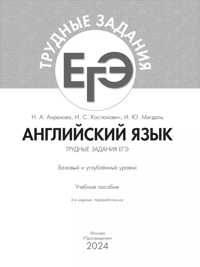 Английский язык. Трудные задания ЕГЭ 4