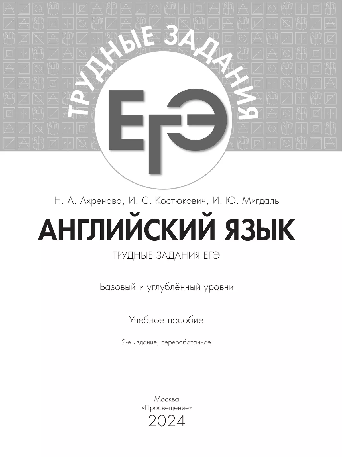 Английский язык. Трудные задания ЕГЭ 4