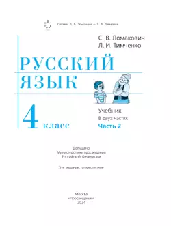Русский язык. 4 класс. Учебник. В 2 ч. Часть 2 24