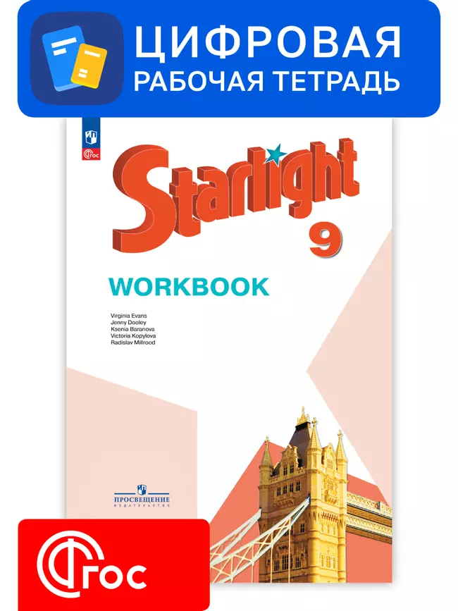 Английский язык. 9 класс. УМК «Звездный английский». Цифровая рабочая тетрадь 1