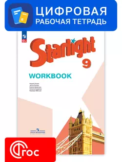 Английский язык. 9 класс. УМК «Звездный английский». Цифровая рабочая тетрадь 1