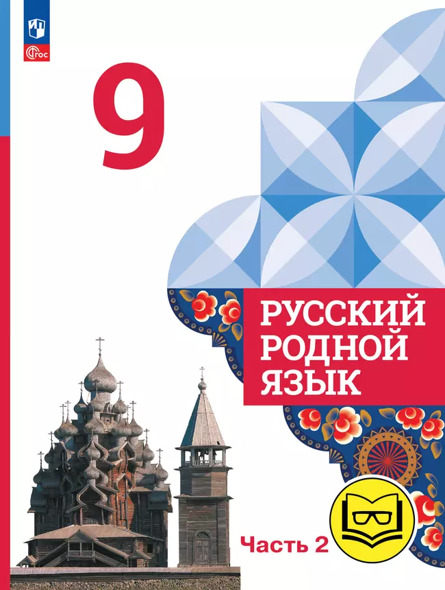 Русский родной язык. 9 класс. Учебное пособие. В 3 ч. Часть 2 (для слабовидящих обучающихся) 1