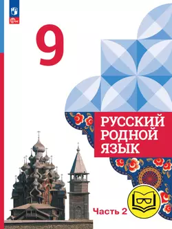 Русский родной язык. 9 класс. Учебное пособие. В 3 ч. Часть 2 (для слабовидящих обучающихся) 1