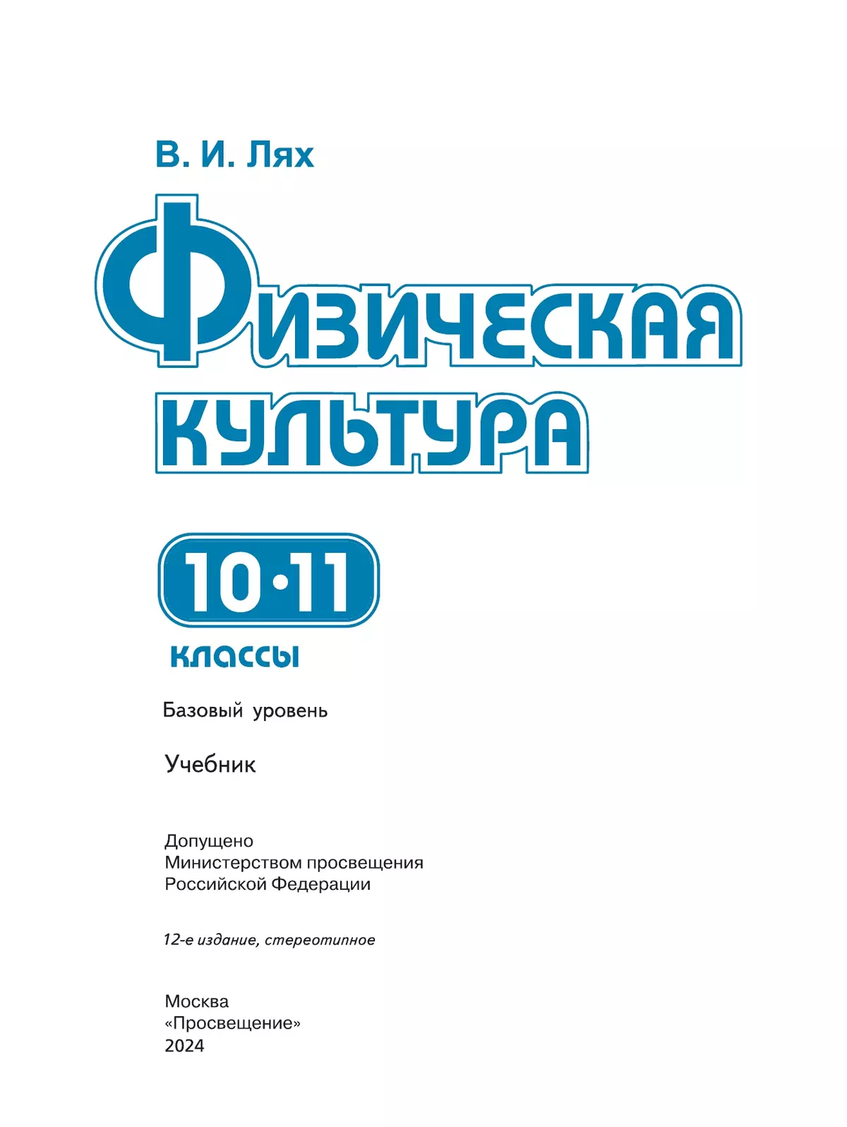 Физическая культура. 10-11 класс. Учебник. Базовый уровень 22