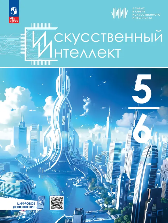 Искусственный Интеллект. 5-6 классы. Учебное пособие 1 Искусственный Интеллект. 5-6 классы. Учебное пособие 1